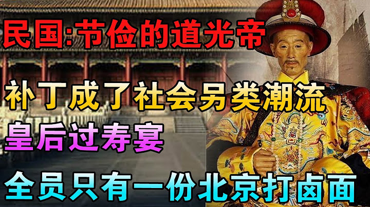 民國：節儉的道光帝，說這道光一個月才換一套衣服，不僅如此，道光的這個褲子破了，那也捨不得扔。補補接着穿，也不怕跌份。 - 天天要聞