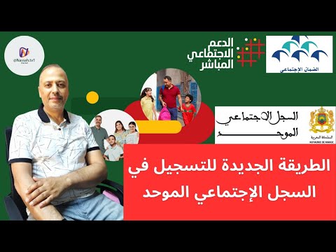 الطريقة الجديدة للتسجيل في السجل الاجتماعي الموحد