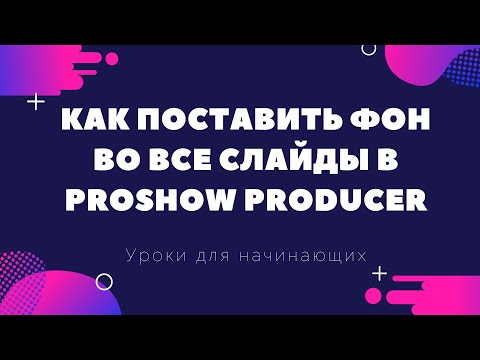 КАК ПОСТАВИТЬ ОДИН ФОН ВО ВСЕ СЛАЙДЫ