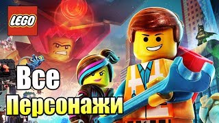 ВСЕ ПЕСОНАЖИ Лего Фильм PS4 LEGO Movie Videogame