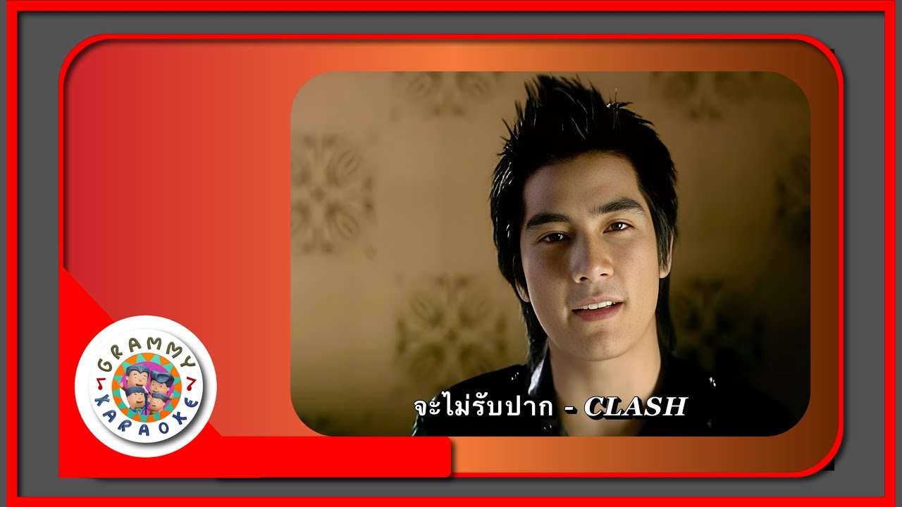 คาราโอเกะ จะไม่รับปาก - CLASH
