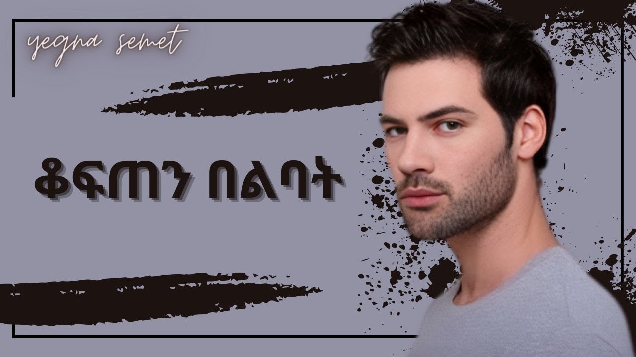 ቆፍጣና ወንድ ለመሆን የሚረዱህ ድንቅ ሚስጥሮች |yegna semet| |wintana yilma youtube| |በስንቱ|