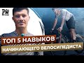 5 Советов Велогонщика для Начинающих Велосипедистов | Вело Украина