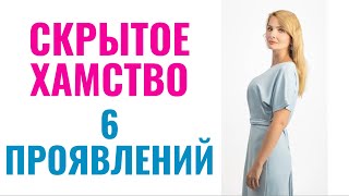 Скрытое хамство: 6 проявлений