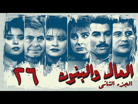 مسلسل المال والبنون الجزء الثاني الحلقة السادسة والعشرون Al Mal W Al Banon 2 Series