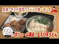 【うどんMAP】ボリューム満点！上えび天うどん（2023年12月13日OA）