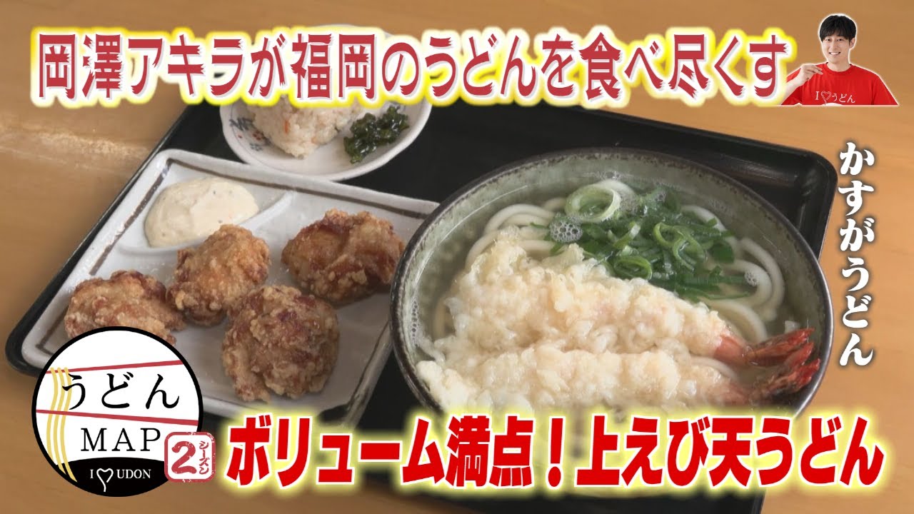 【うどんMAP】ボリューム満点！上えび天うどん（2023年12月13日OA）
