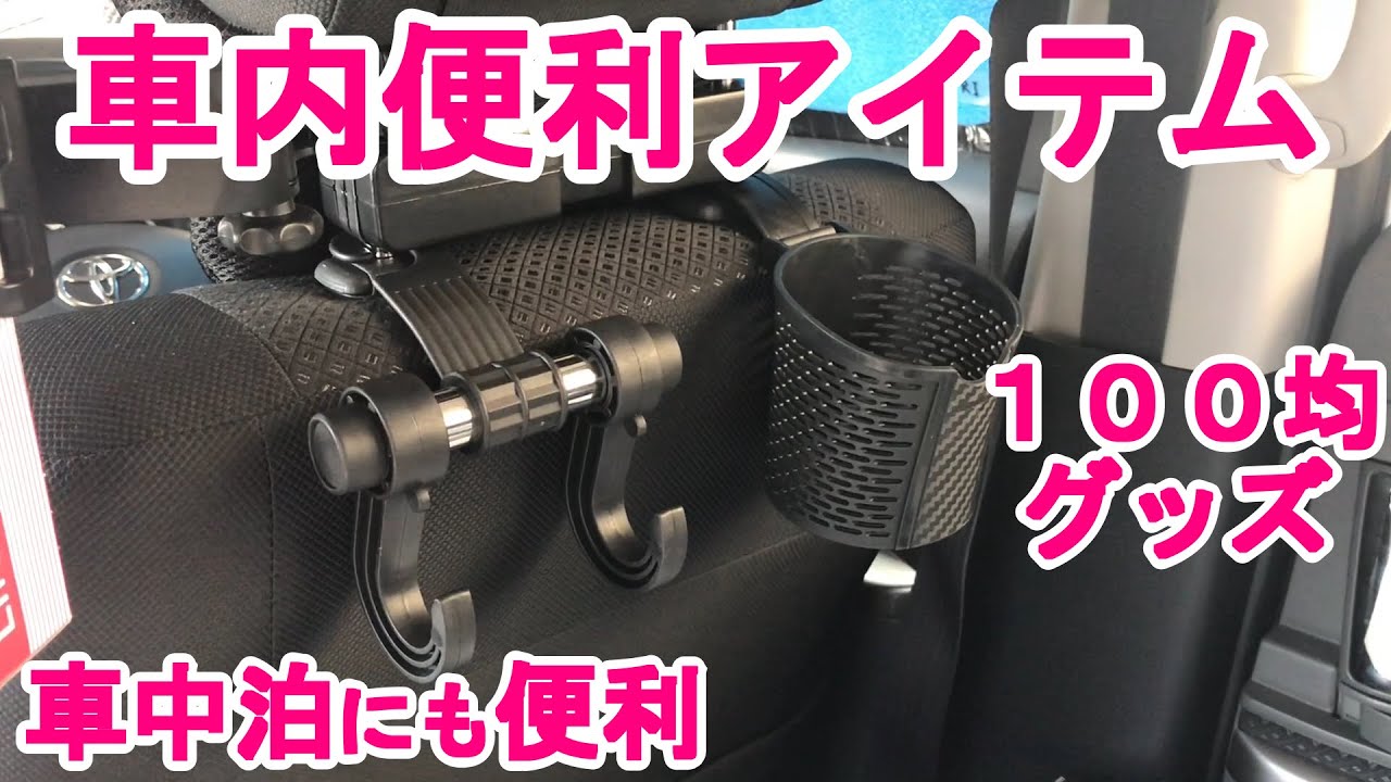 車内便利アイテム 車中泊にも便利そうな１００均グッズを購入 小物入れ フック ティッシュホルダー の紹介 Youtube