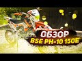 Обзор питбайка Bse ph-10 150e |BSE под KTM|