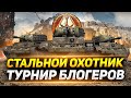 СТАЛЬНОЙ ОХОТНИК -  ТУРНИР БЛОГЕРОВ ЗА 500 000 РУБЛЕЙ!