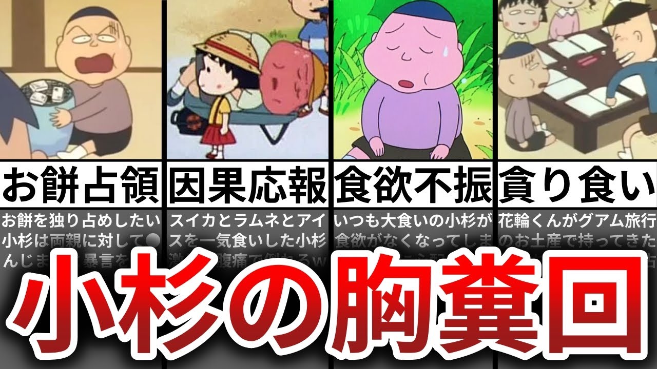 ゆっくり解説 小杉くんの胸糞クズエピソード第2弾 ちびまる子ちゃん Youtube