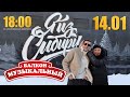 Отогреем свои уши и излечим ваши души! #56