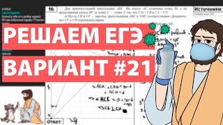 Вариант #21 - Уровень Сложности Реального ЕГЭ 2022 Математика Профиль