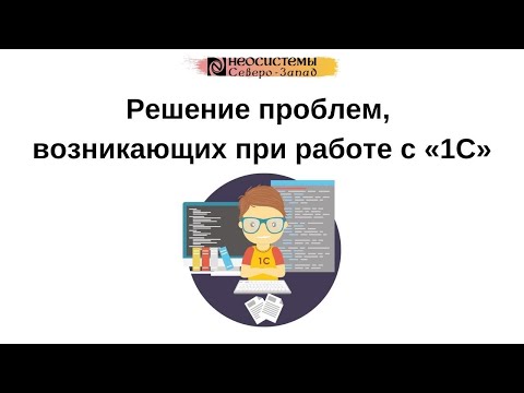№4. "Решение проблем возникающих при работе с 1С"