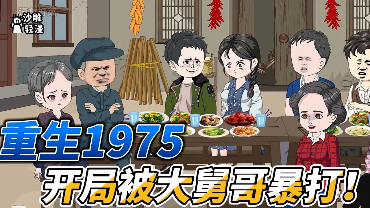 [MULTI SUB]年代动画【重生1975，开局被大舅哥暴打！】上一世，我被猪油蒙心，抛弃妻女。这一世，我直接撕毁手里的调令，过老婆孩子热坑头的生活。#沙雕轻漫#SDQM
