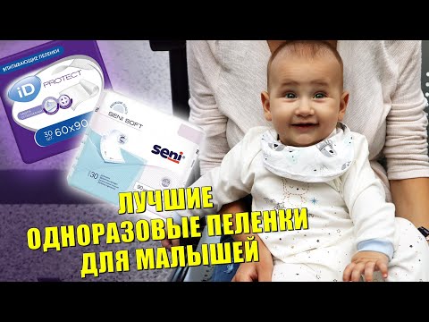 ПЕЛЕНКИ ОДНОРАЗОВЫЕ / ДЛЯ НОВОРОЖДЕННЫХ / ТОП ОБЗОР / ID Protect / Seni