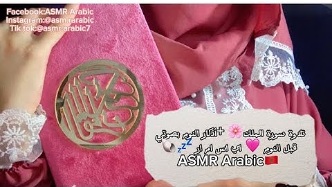 تلاوة سورة الملك🌸 +أذكار النوم بصوتي قبل النوم 🩷 اي اس ام ار 💤🐚ASMR Arabic🇲🇦
