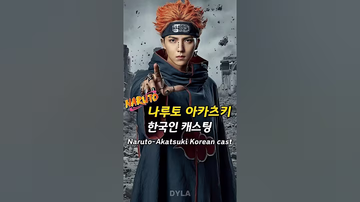 나루토 아카츠키_한국인 캐스팅
