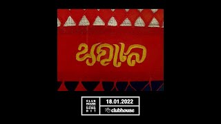 Download Lagu นกแล | CLUB HOUSE SONG HIT