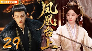 【任嘉伦最新古装剧】凤凰台上 Love & Crown | ▶EP29 #彭小苒 误惹冷面王爷#任嘉伦 ，竟被他宠成全京城的白月光！💘
