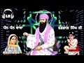 Dhan Dhan Baba Wadbhag Singh Ji 5 Superhit Shabads By Gurdev Chahal| Sahib Chahal| LR Mp3 Song
