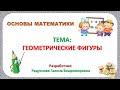 Видеозанятие для детей 5-6 лет на тему "Геометрические фигуры".