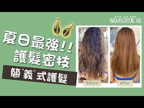 在家可自行操作的免沖洗護髮-酪梨精華(沙龍護髮)