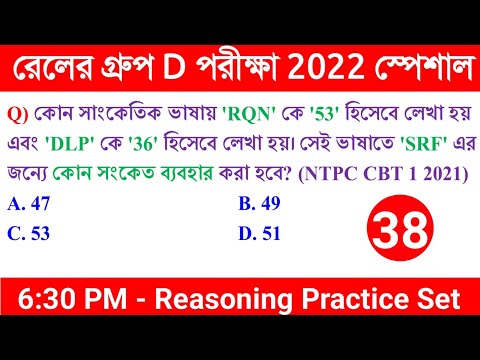 REASONING - Railway Group D Exam 2022 Reasoning Practice Set 38 |KP CONSTABLE REASONING PRACTICE SET
