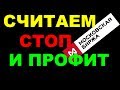 Расчет стопа и профита на фьючерсах. Московская биржа. Срочный и фондовый рынок