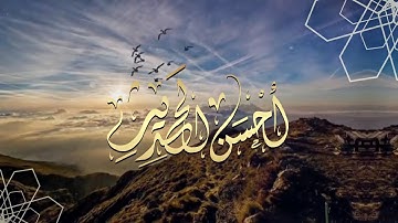 أحسن الحديث | وَسَارِعُوا إِلَىٰ مَغْفِرَةٍ مِّن رَّبِّكُمْ |  #تلاوات #تلاوات_قصيرة #قرآن #quran