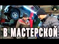 Автомастерская. Готовим машину к зимнему периоду.