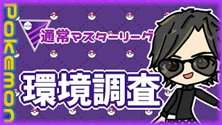 【ポケモンGO】18勝12敗　通常マスターリーグ　環境調査　【２５６３】　ライブ配信 【2024.5.11】