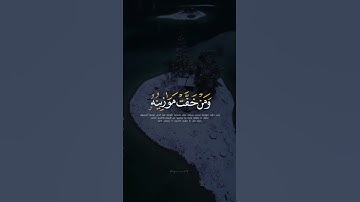 ما تيسر من سورة المؤمنون ✨️🤍 ｜ تلاوة جميلة من القارئ شريف مصطفى ｜ قرآن كريم