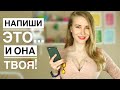 ЧТО НАПИСАТЬ ДЕВУШКЕ? Узнай 5 секретов в переписке с девушкой и примеры. Метод Вастиковой