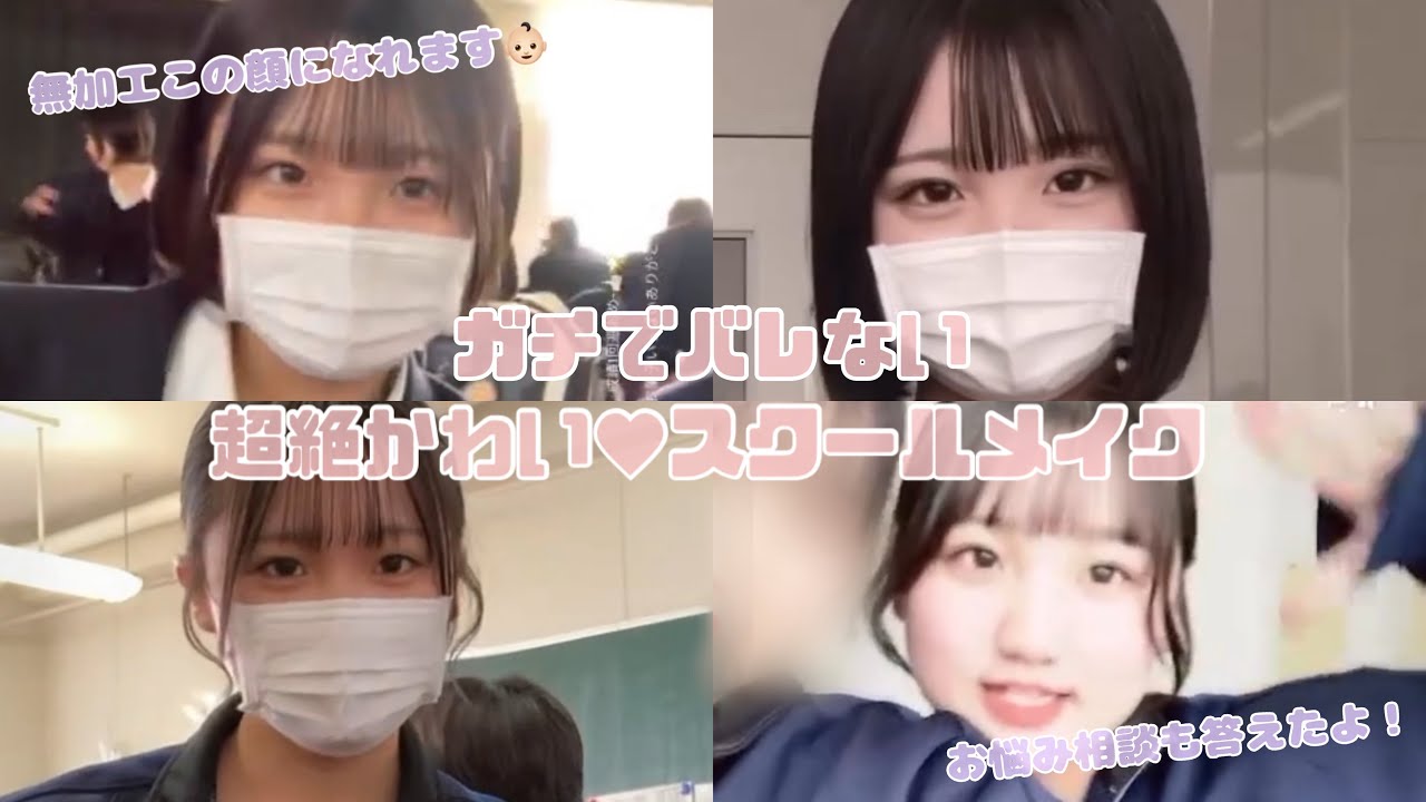 【学生必須】実際やってたバレない超絶盛れるスクールメイク🏫⭐️