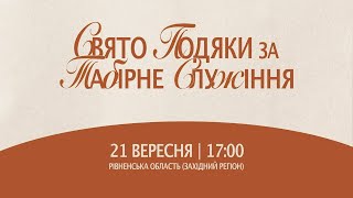 картинка: Свято Подяки за табірне служіння 21.09.2025 початок о 17:00