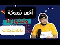 اخف نسخة ويندوز 11 لكل الاجهزة مع التحديثات الرسمية ومايكرسوفت استور