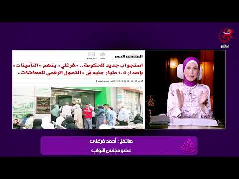 متى ستنتهي أزمة السيستم وصرف المعاش والنائب أحمد فرغلي يتقدم بطلب استجواب