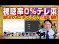 放送電波を返せ！視聴率０％のテレ東。まさかのフジテレビ同時間帯視聴率首位。誰も見ていないテレビ「スマホ農場化」。玉城デニー「おぞましいＳＮＳ」現実逃避｜みやわきチャンネル（仮）#Restart3016