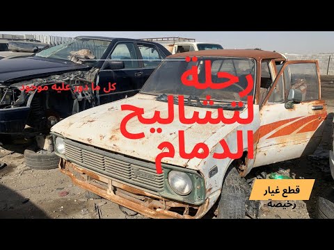 رحلة إلى تشاليح الدمام البحث عن قطع غيار لزباين