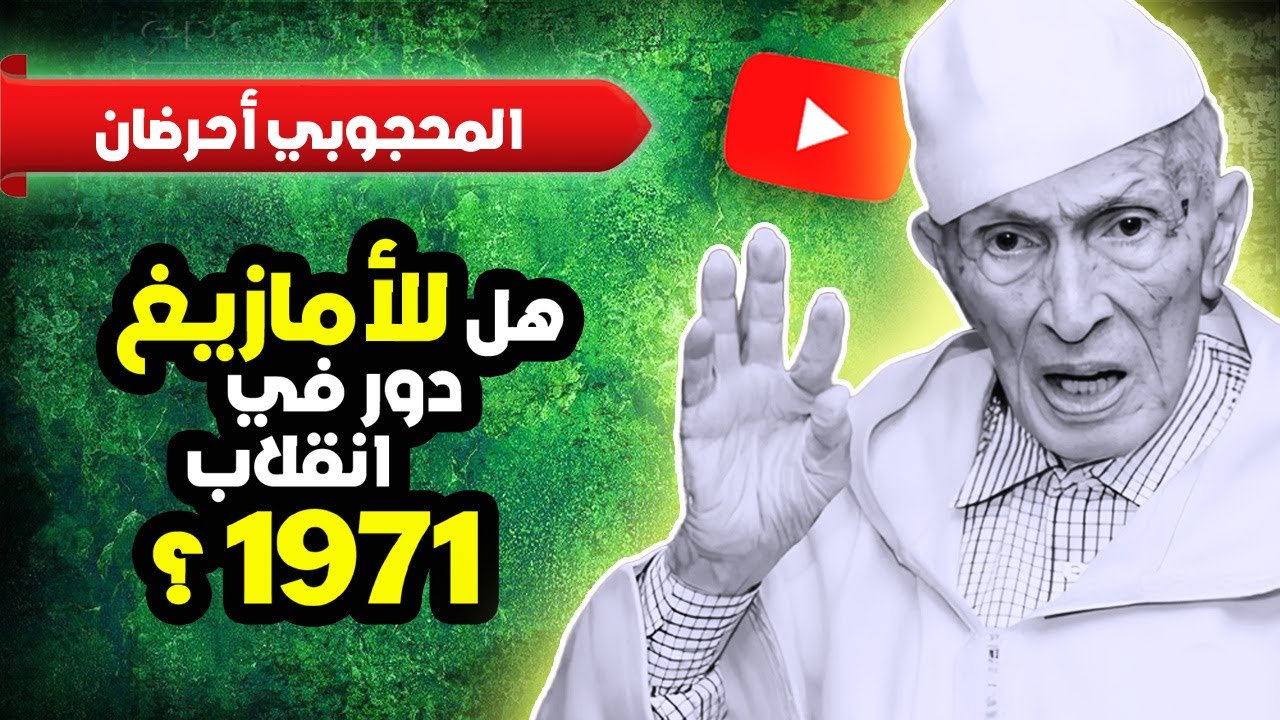 احرضان .. هل للأمازيغ دور في انقلاب 1971؟