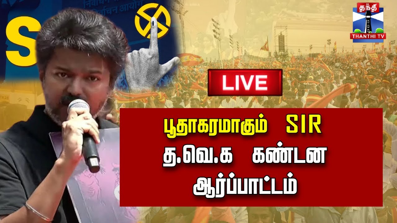 🔴LIVE : SIR | TVK Protest | TVK Vijay Politics | Tamil Nadu Elections