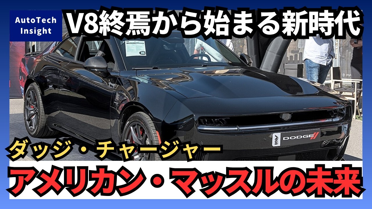 徹底解説】V8の終焉と新たな幕開け。新型ダッジ・チャージャーが示す次