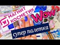 ПОКУПКИ В МАГНИТ КОСМЕТИК. КРУТАЯ БЮДЖЕТНАЯ ПАЛЕТКА - ТАКОГО Я НЕ ОЖИДАЛА!