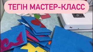 ОЮЛАРДАН ПАЗЛ/МАСТЕР-КЛАСС/ҰЛТТЫҚ НАҚЫШ#felt #handmade #sewing #feltcrafts #оюпазл #ұлттықнақыш