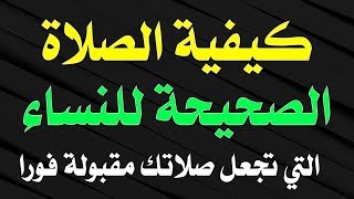 كيفية الصلاة الصحيحه للنساء| التي تجعل صلاتك مقبوله فورا باذن الله !!👒