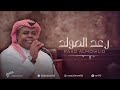 رعد المولد البارحه 2026 