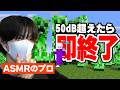 【検証】50㏈で即終了マイクラ、ASMRのプロなら余裕説