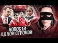 НОС: НАШИ НА ЕВРО, ЛЮБА СОБОЛЬ ВЫШЛА ИЗ ГОНКИ И НАГРАДА НАВАЛЬНОМУ