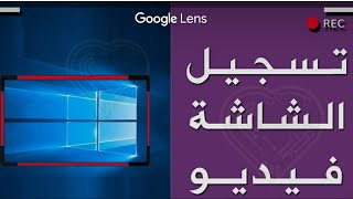 اسهل طريقة لتسجيل شاشة الكمبيوتر بالصوت والصورة بدون اي برامج مجانا screenshot 4
